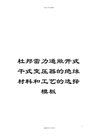 杜邦雷力通敞开式干式变压器的绝缘材料和工艺的选择模板