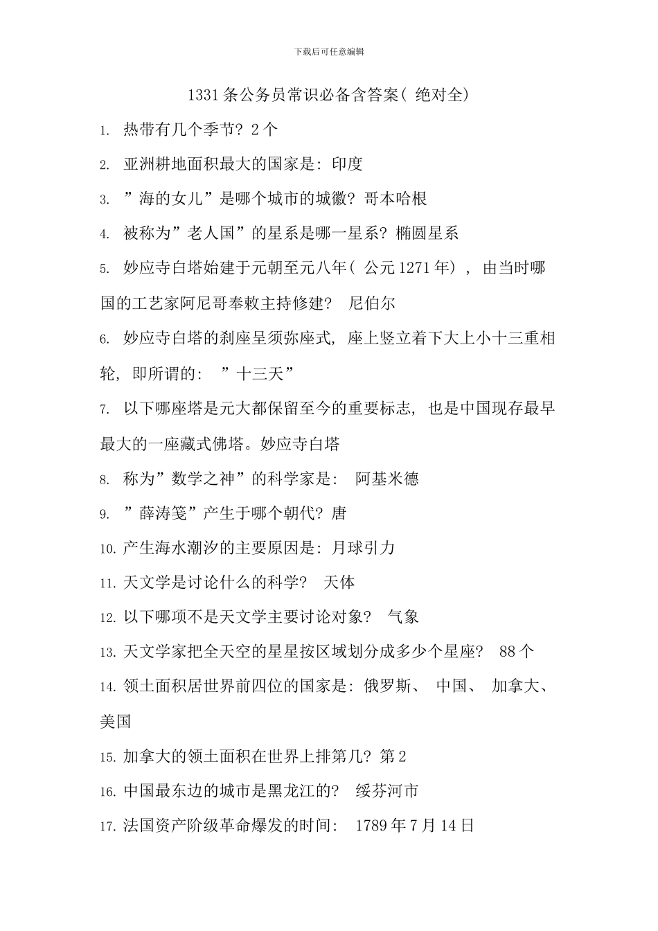 条公务员常识必备含答案绝对全_第1页