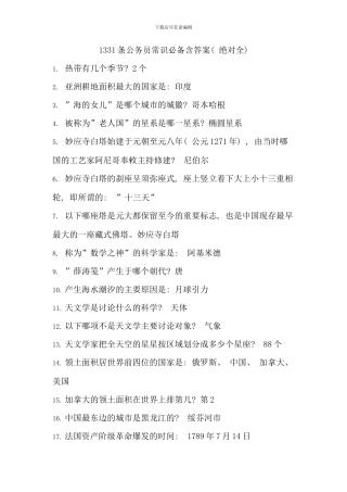 条公务员常识必备含答案绝对全