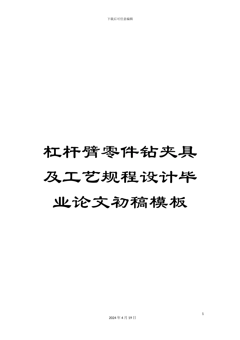 杠杆臂零件钻夹具及工艺规程设计毕业论文初稿模板_第1页