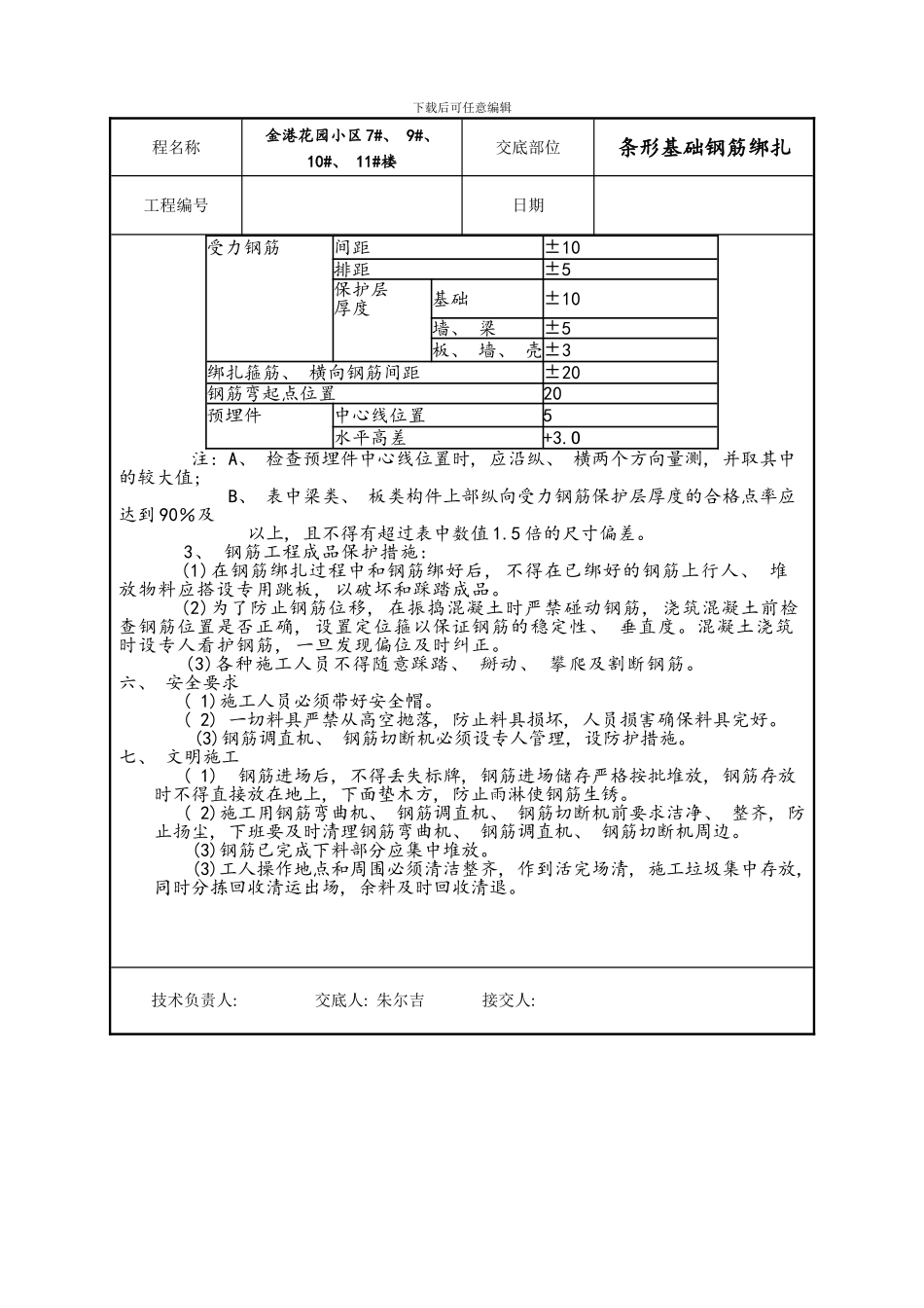 条形基础钢筋绑扎技术交底样本_第2页