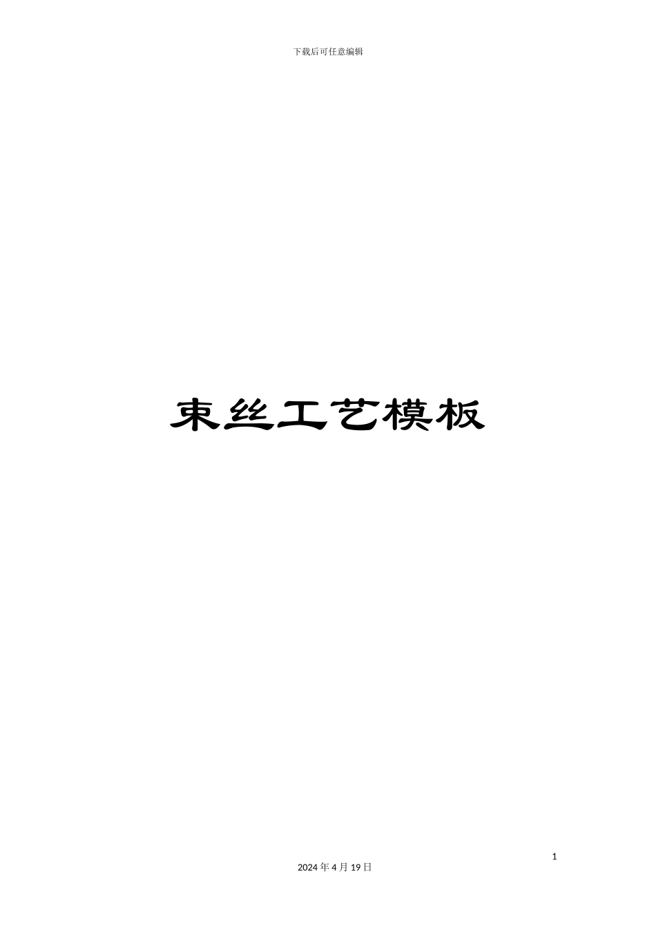 束丝工艺模板_第1页