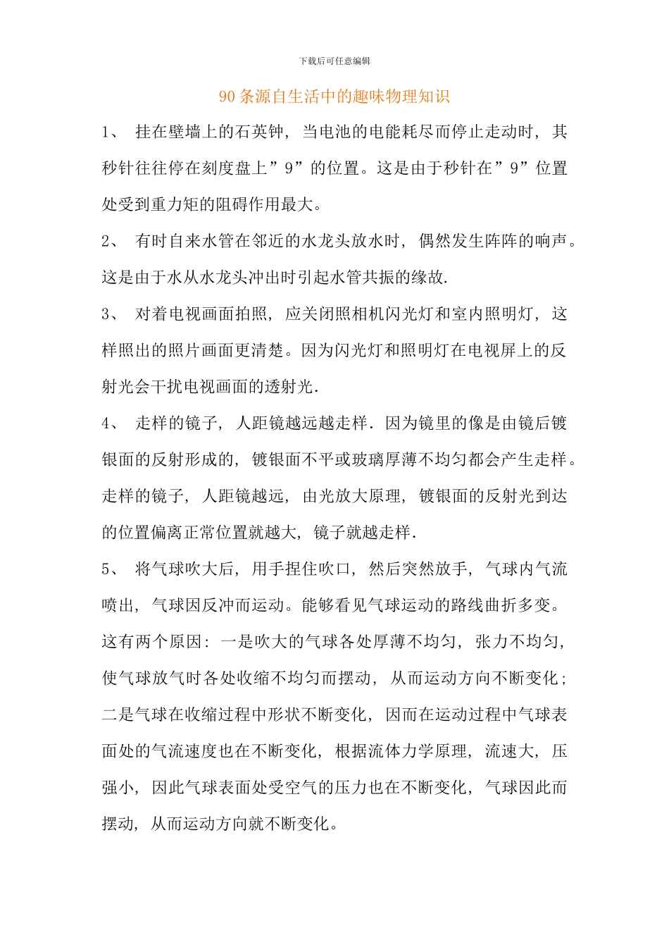 条源自生活中的趣味物理知识_第1页