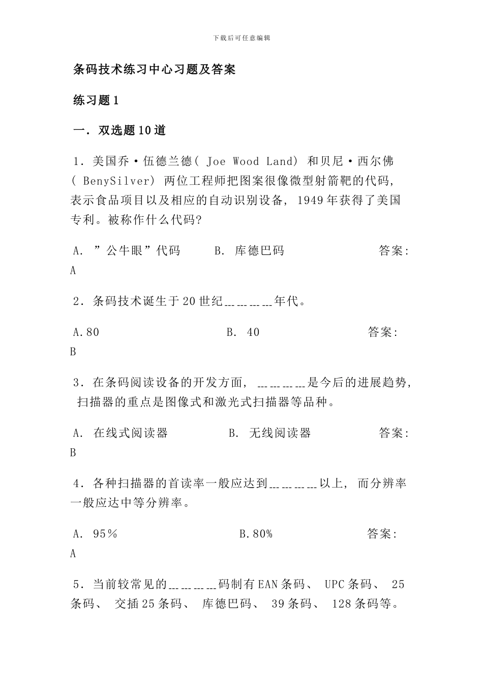 条码技术练习中心习题样本_第1页