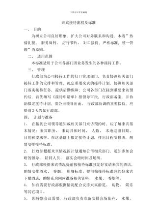 来宾接待流程及标准样本