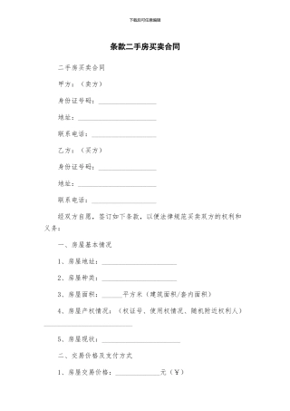 条款二手房买卖合同