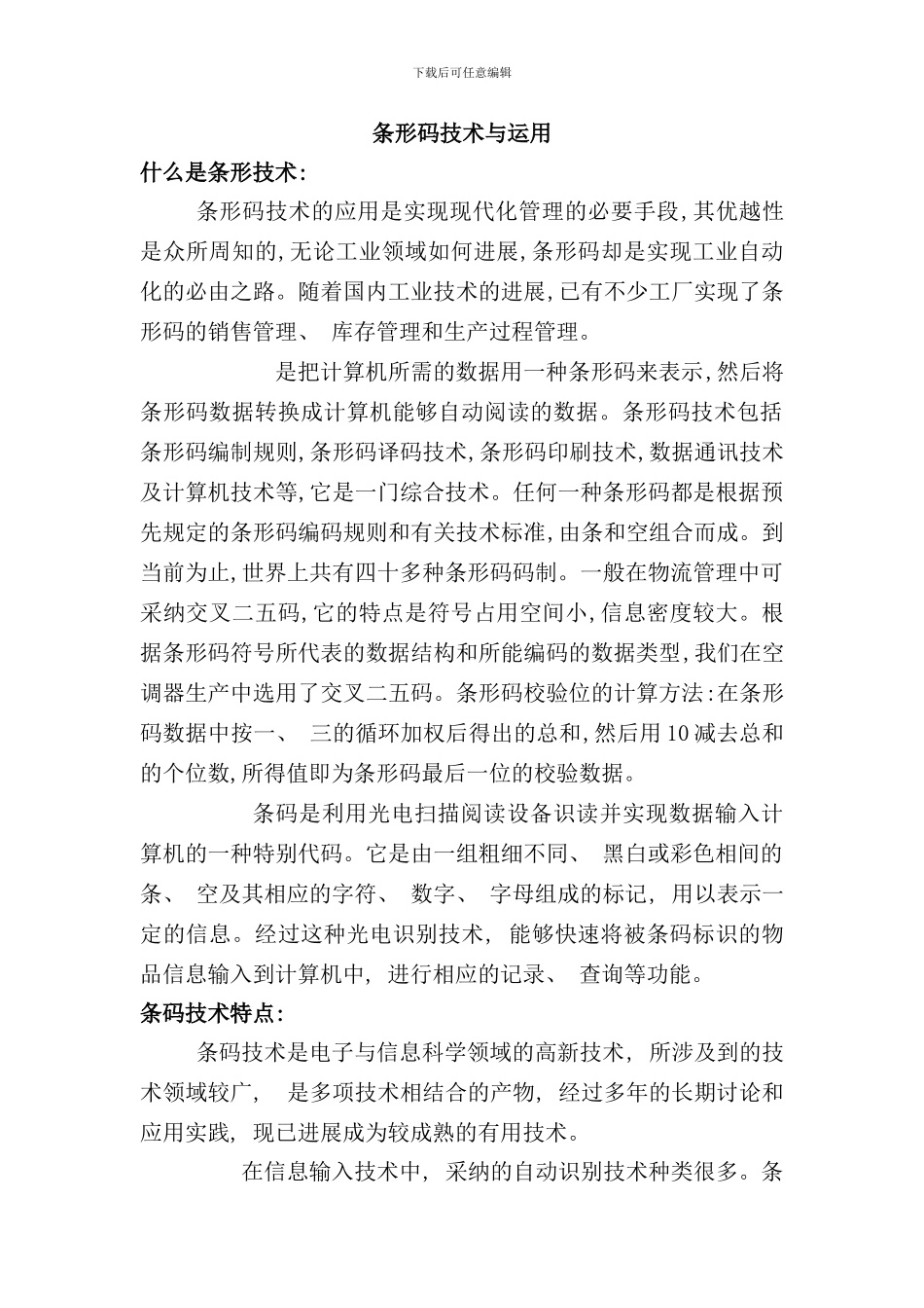 条形码技术与运用样本_第1页