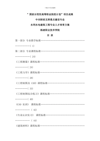 杨凌职院水利水电建筑工程专业人才培养方案副本
