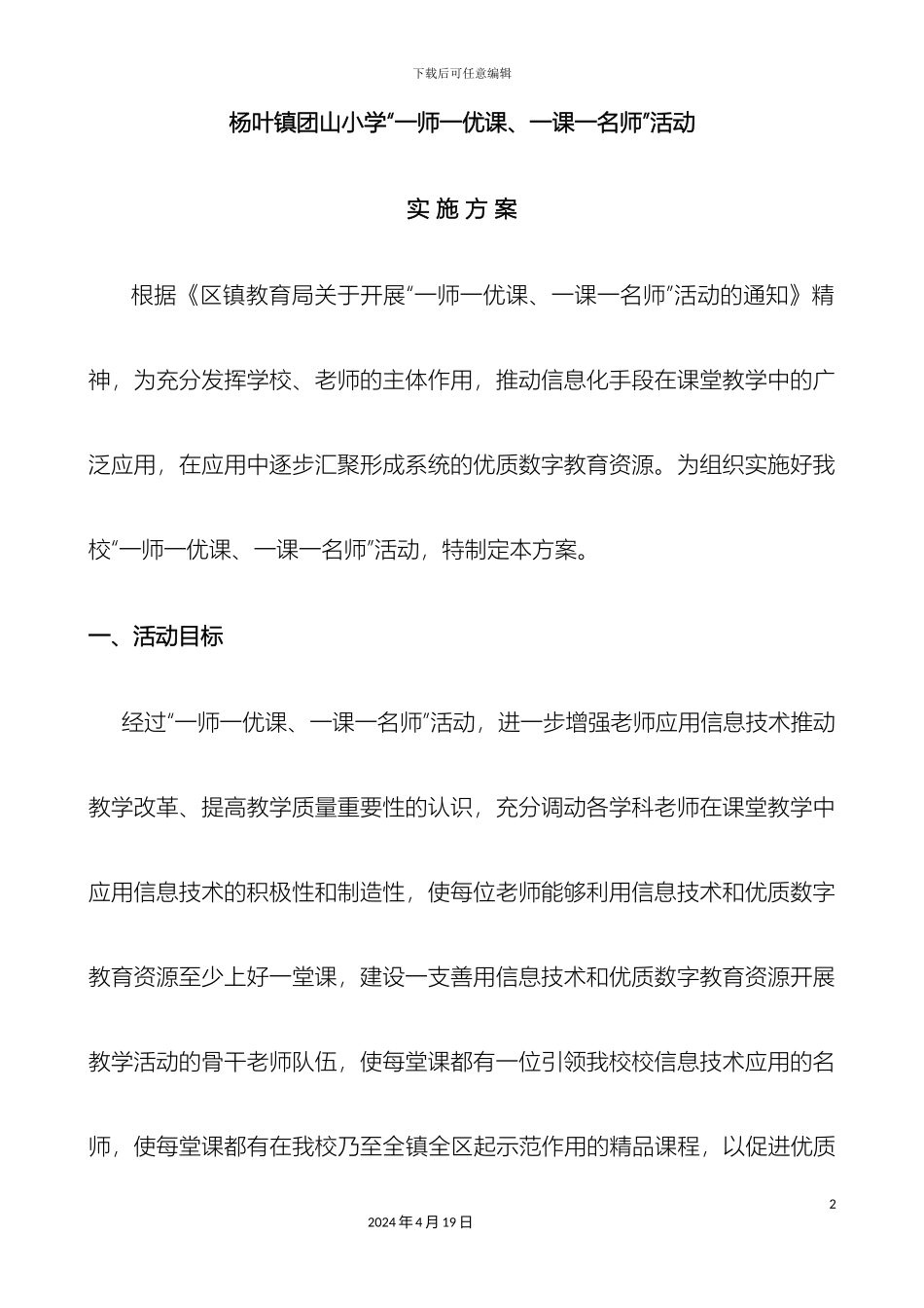 杨叶镇团山小学一师一优课一课一名师活动实施方案_第2页