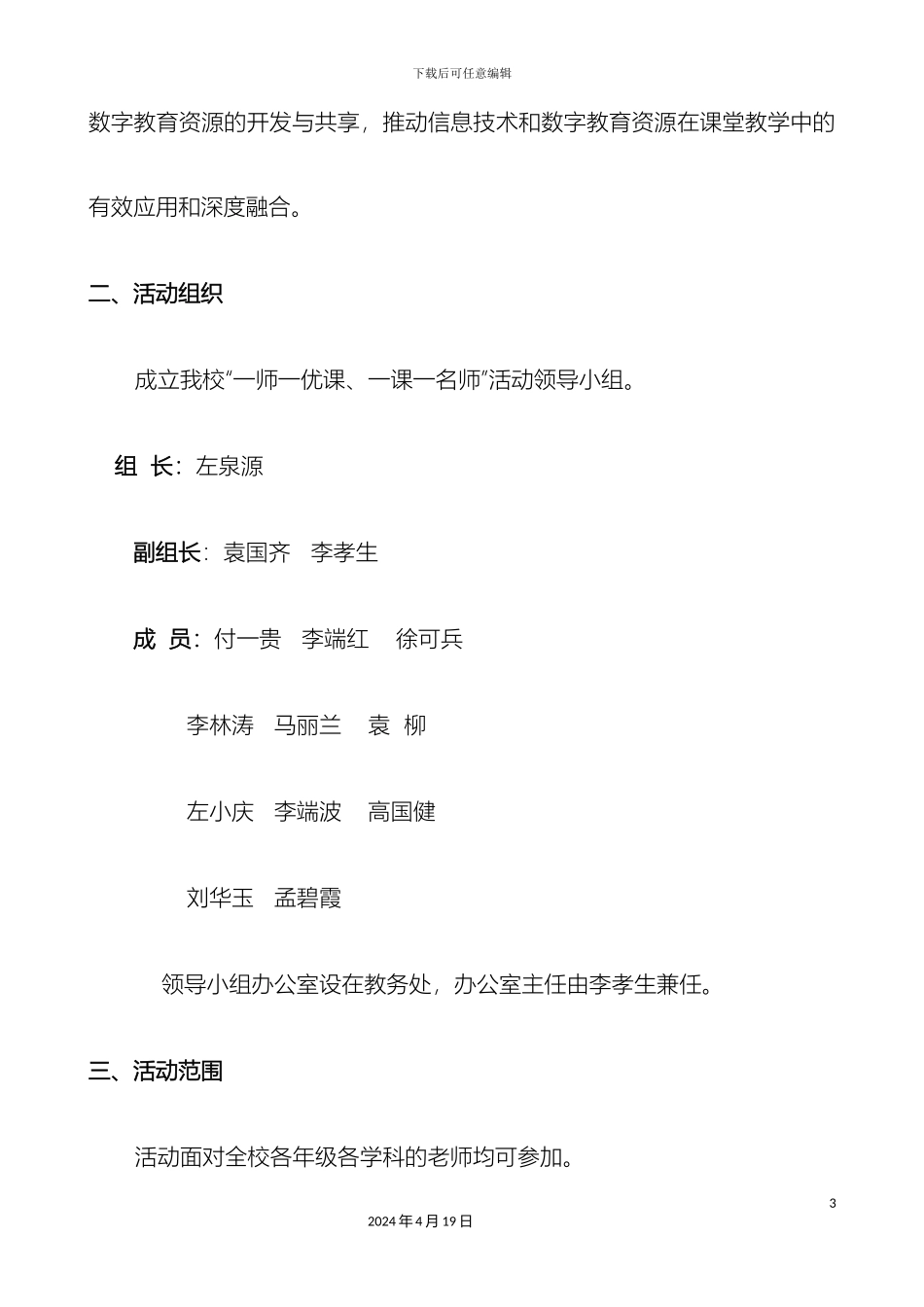 杨叶镇团山小学一师一优课一课一名师活动实施方案_第3页