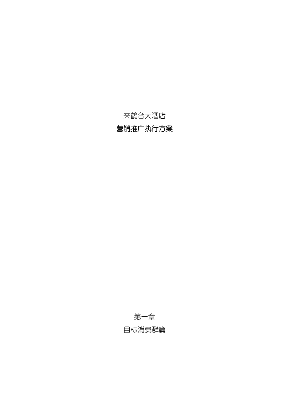 来鹤台大酒店营销推广执行方案模板_第2页