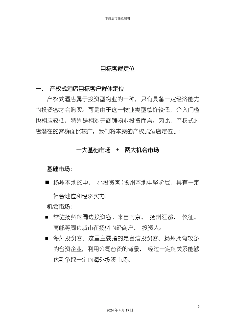 来鹤台大酒店营销推广执行方案模板_第3页