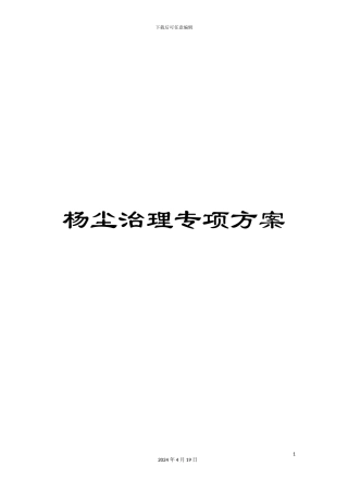 杨尘治理专项方案