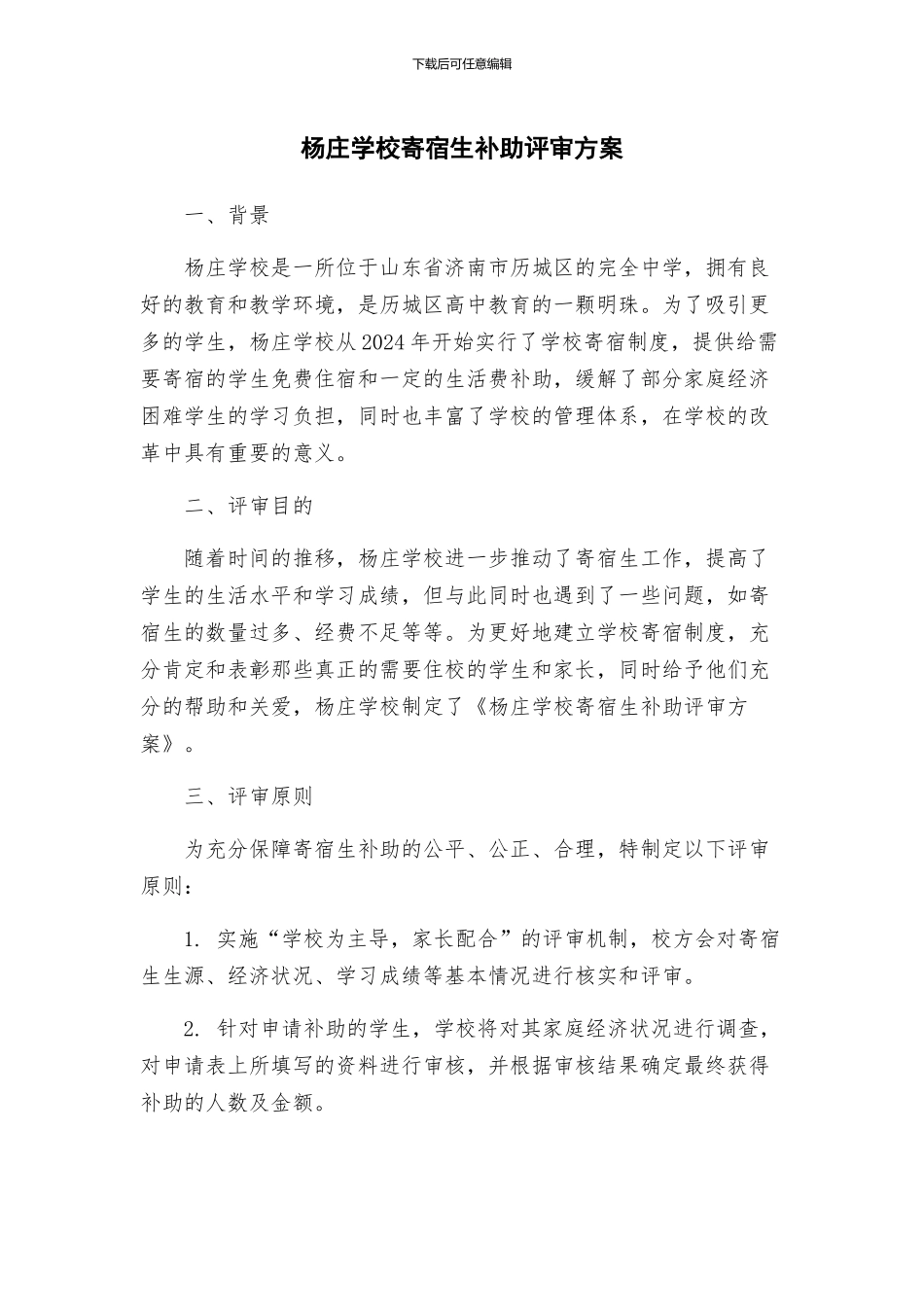 杨庄学校寄宿生补助评审方案_第1页