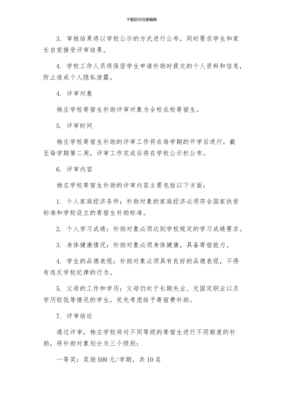 杨庄学校寄宿生补助评审方案_第2页