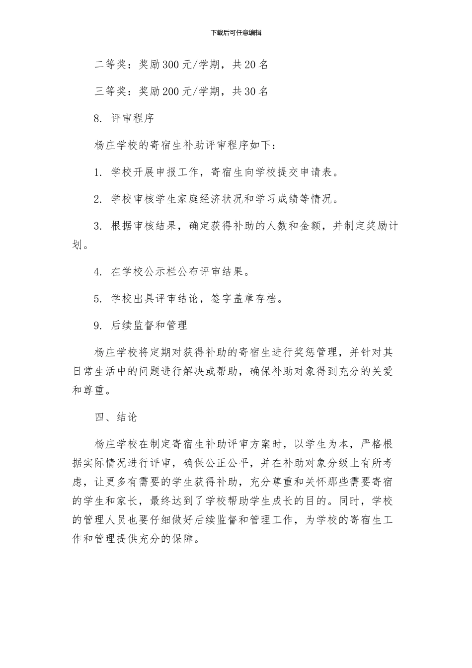 杨庄学校寄宿生补助评审方案_第3页