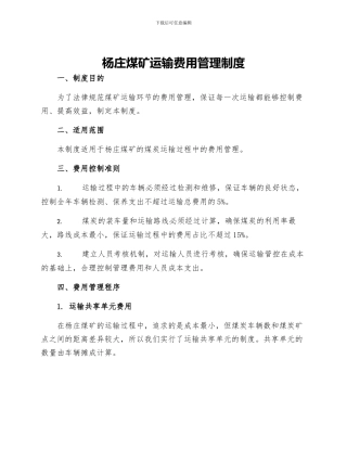 杨庄煤矿运输费用管理制度