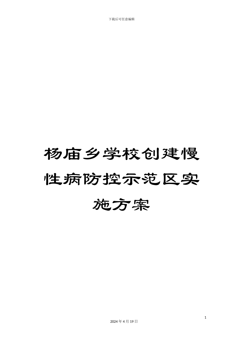 杨庙乡学校创建慢性病防控示范区实施方案_第1页