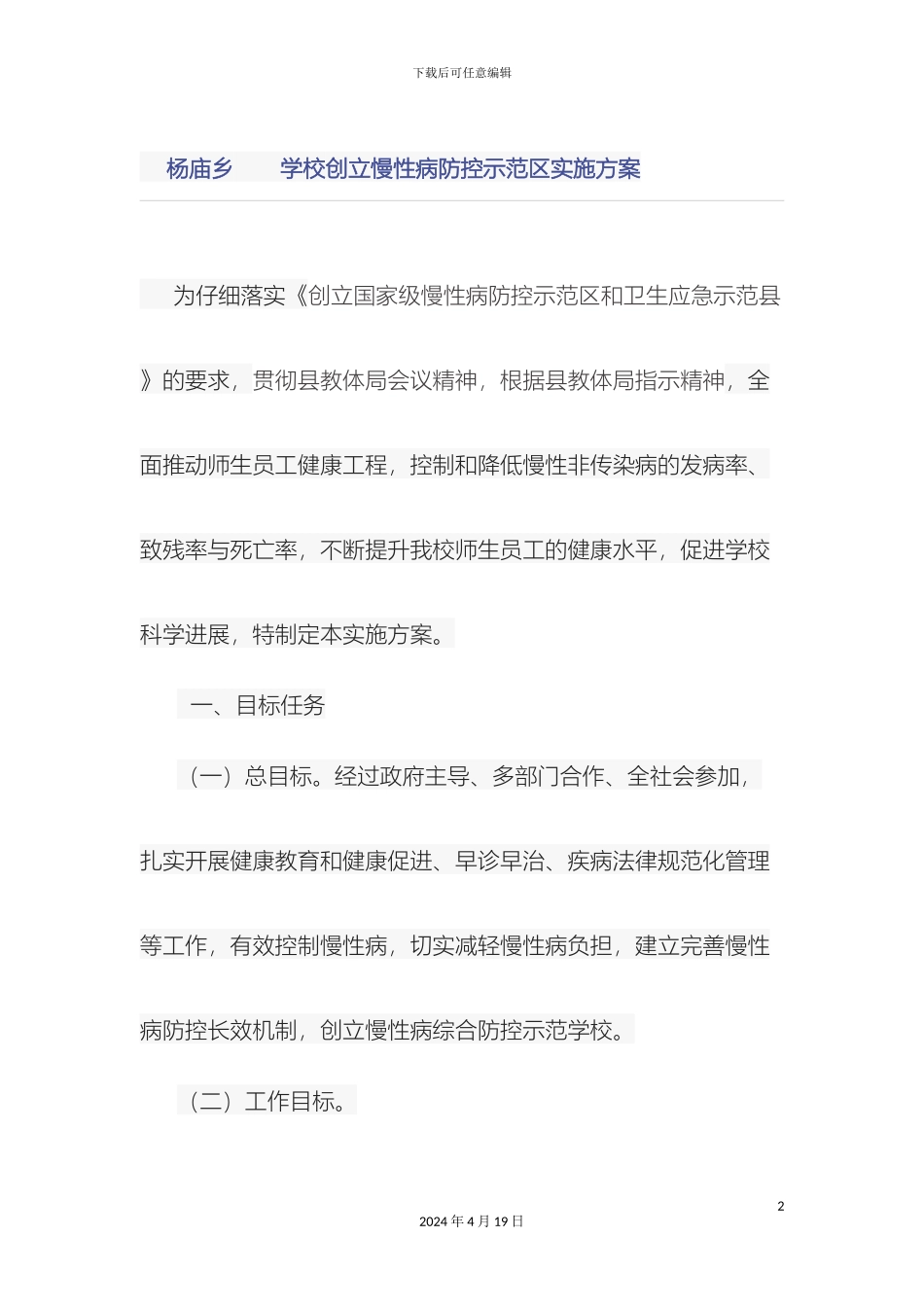 杨庙乡学校创建慢性病防控示范区实施方案_第2页