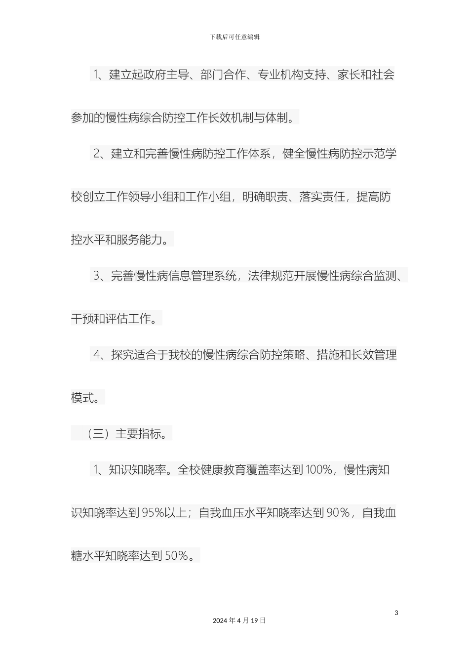 杨庙乡学校创建慢性病防控示范区实施方案_第3页