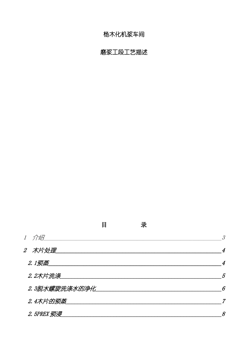 杨木BCTMP工艺描述专业技术资料模板_第2页