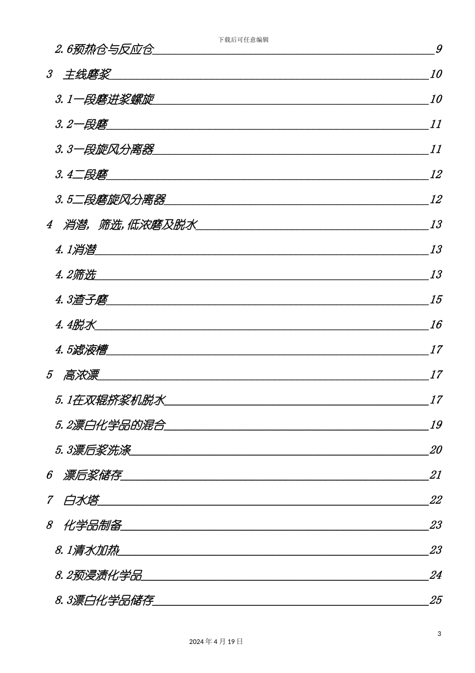 杨木BCTMP工艺描述专业技术资料模板_第3页