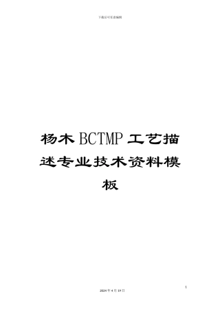 杨木BCTMP工艺描述专业技术资料模板