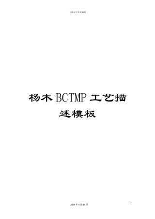 杨木BCTMP工艺描述模板