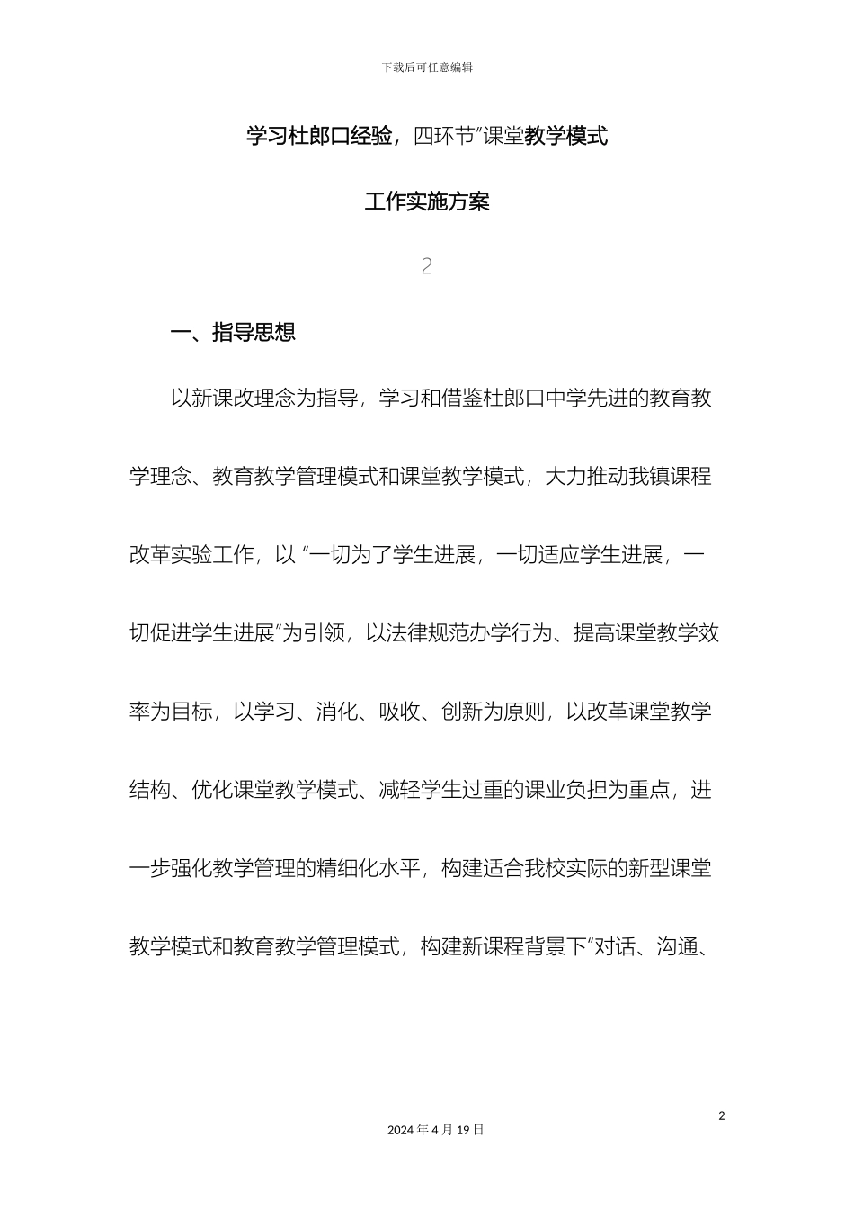 杨庄镇中心校学习杜郎口经验四环节课堂教学模式工作实施方案doc_第2页