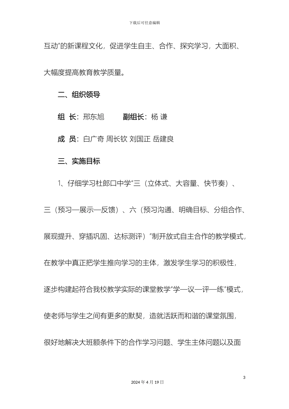 杨庄镇中心校学习杜郎口经验四环节课堂教学模式工作实施方案doc_第3页