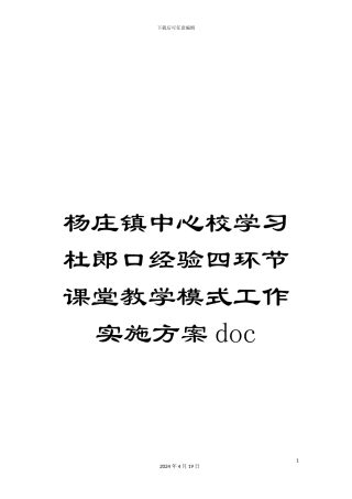 杨庄镇中心校学习杜郎口经验四环节课堂教学模式工作实施方案doc