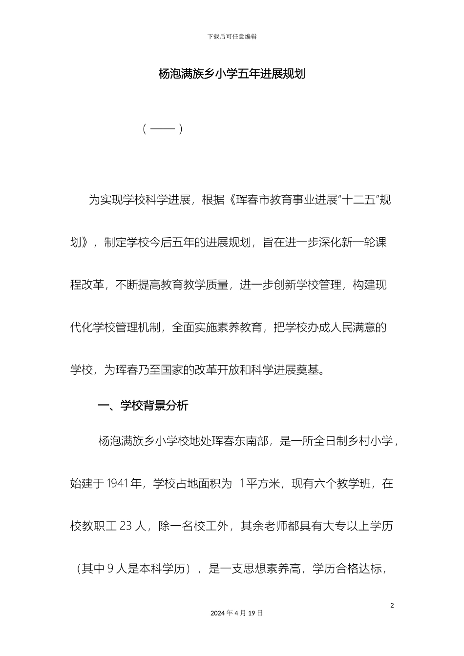 杨泡小学五年发展规划_第2页