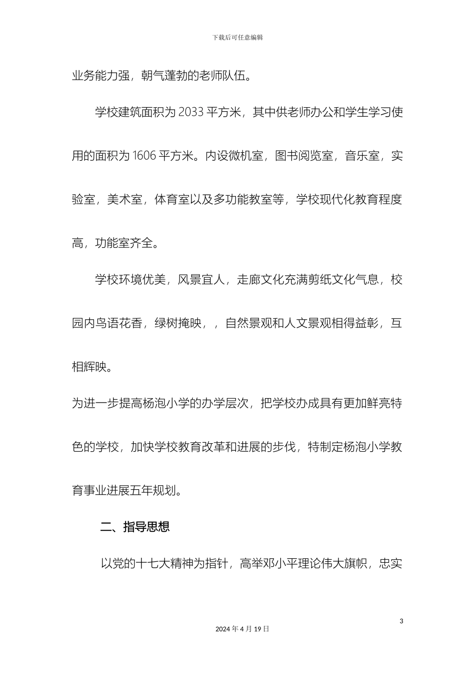 杨泡小学五年发展规划_第3页