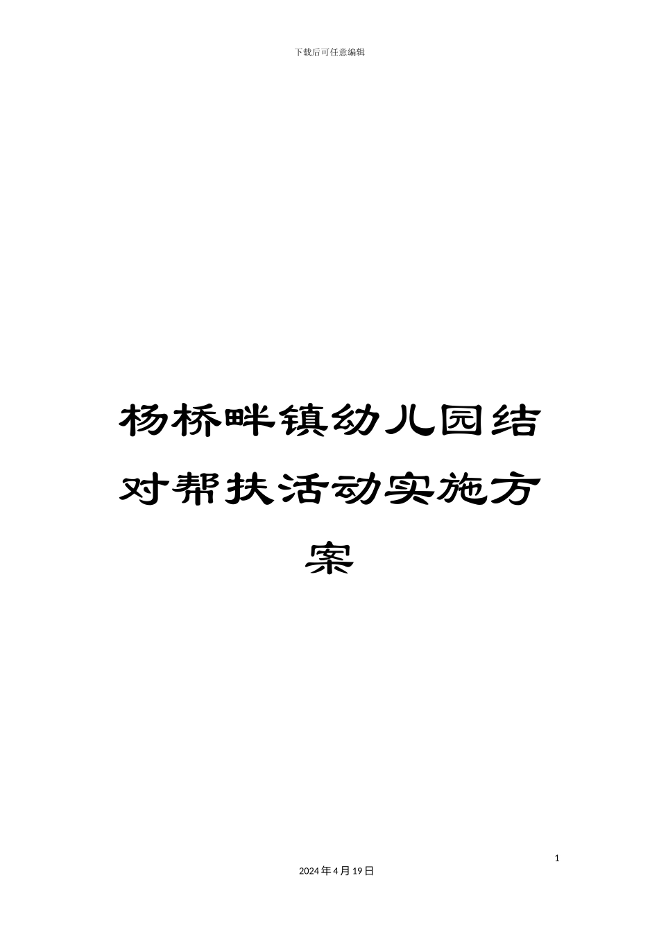 杨桥畔镇幼儿园结对帮扶活动实施方案_第1页