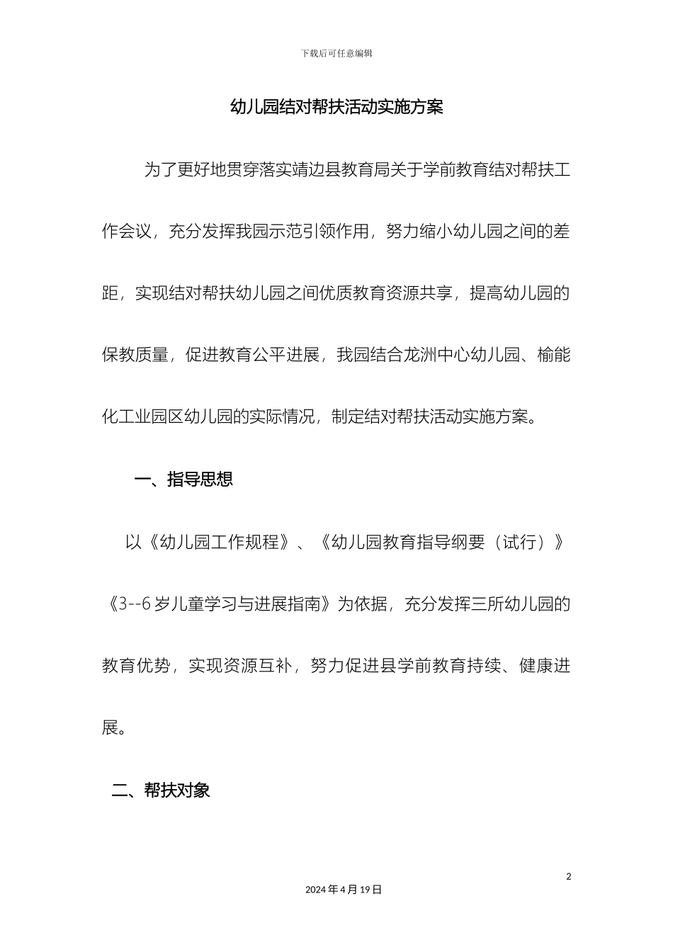 杨桥畔镇幼儿园结对帮扶活动实施方案_第2页