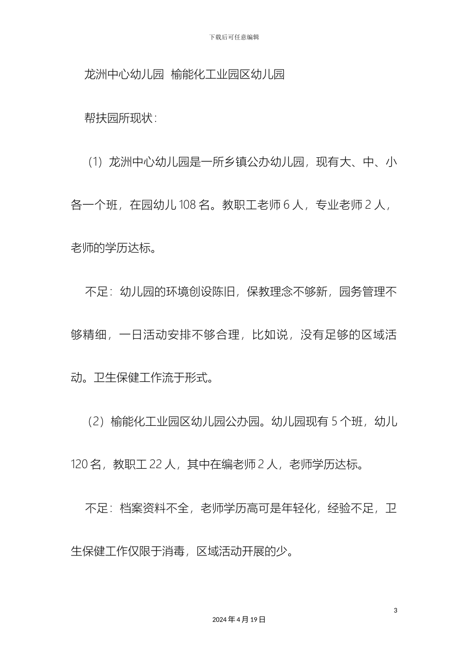 杨桥畔镇幼儿园结对帮扶活动实施方案_第3页
