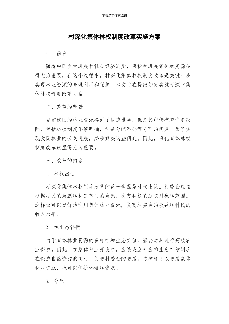 村深化集体林权制度改革实施方案_第1页