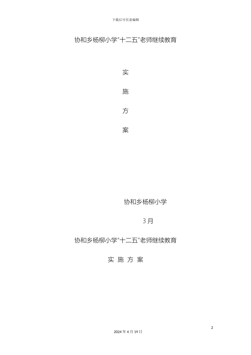 杨柳小学十二五继续教育实施方案_第2页