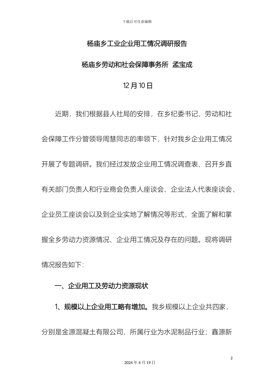 杨庙乡工业企业用工情况调研报告_第2页