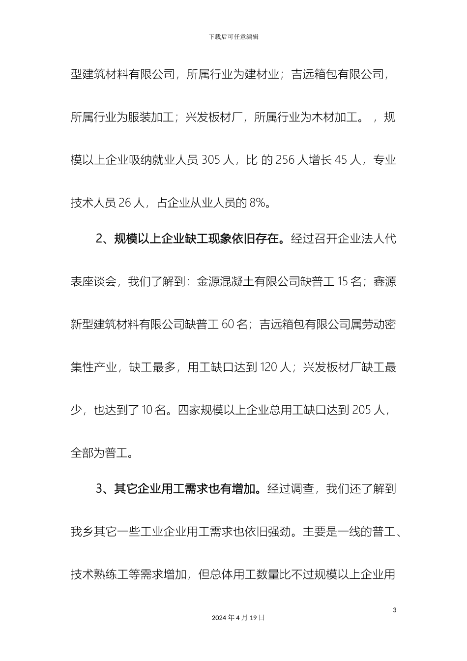 杨庙乡工业企业用工情况调研报告_第3页