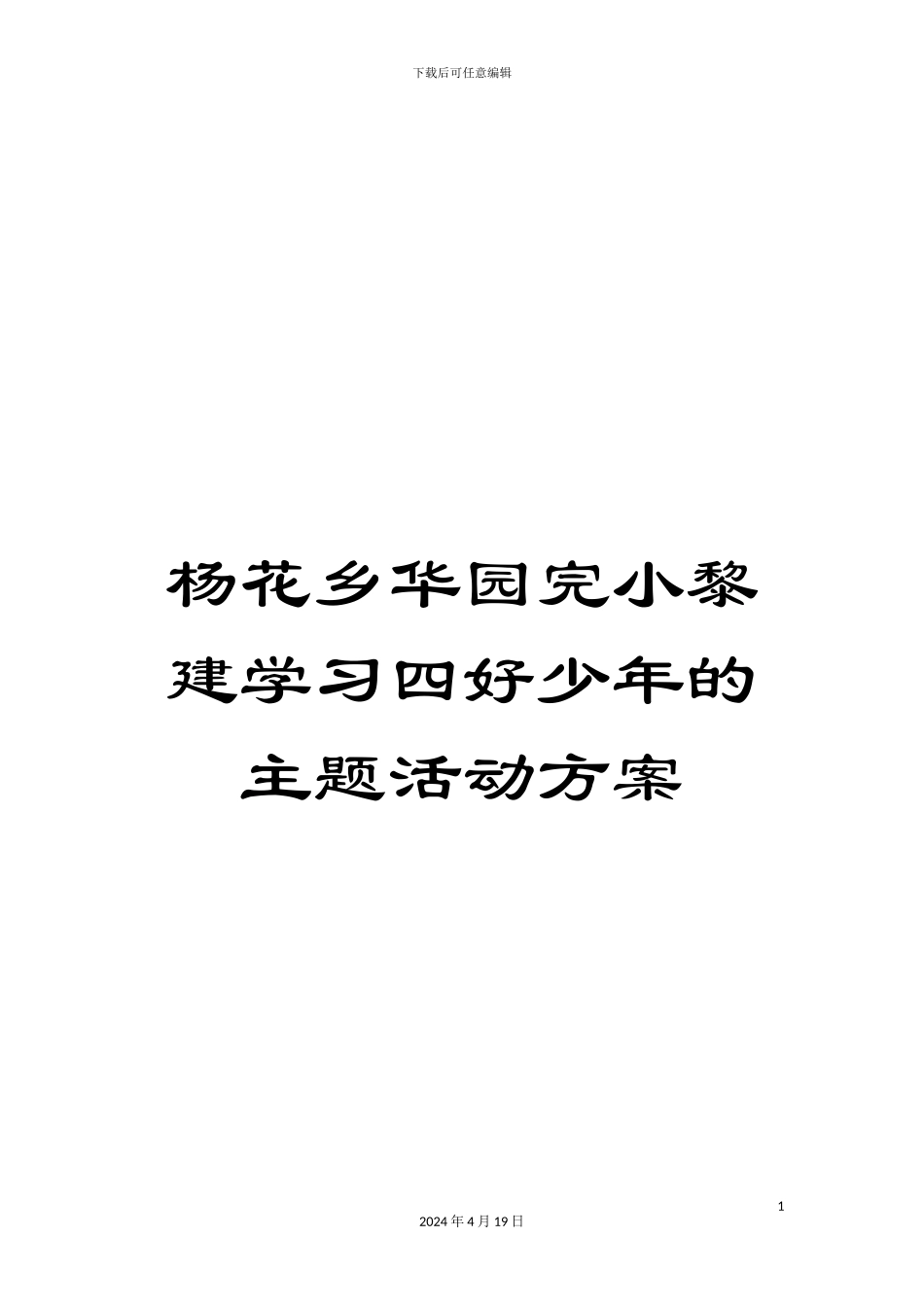 杨花乡华园完小黎建学习四好少年的主题活动方案_第1页