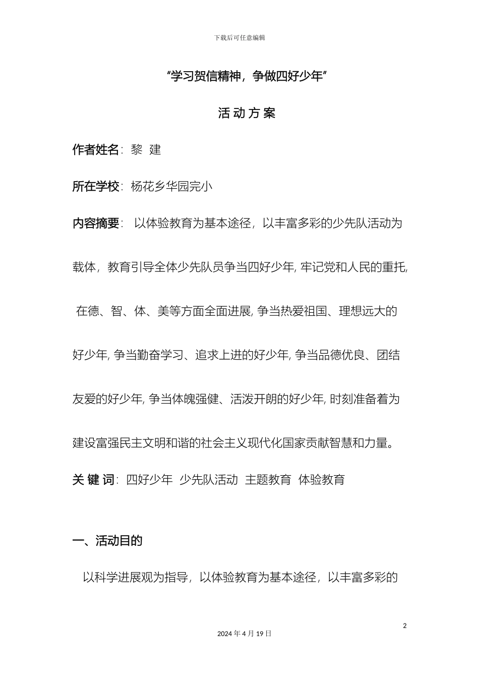 杨花乡华园完小黎建学习四好少年的主题活动方案_第2页