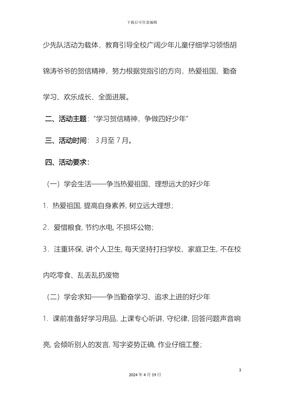 杨花乡华园完小黎建学习四好少年的主题活动方案_第3页