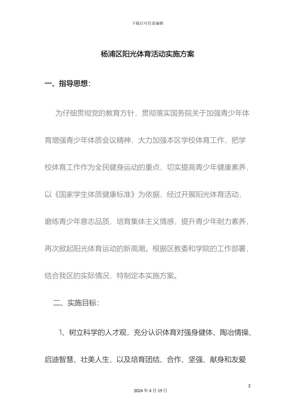 杨浦区阳光体育活动实施方案_第2页