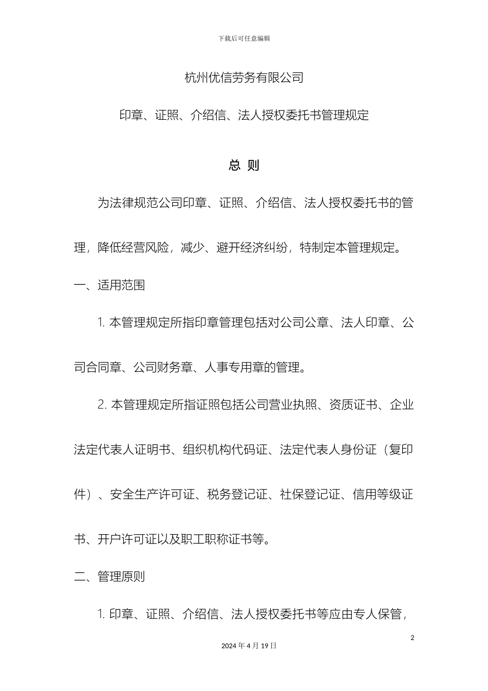 杭州优信劳务有限公司印章等管理制度_第2页