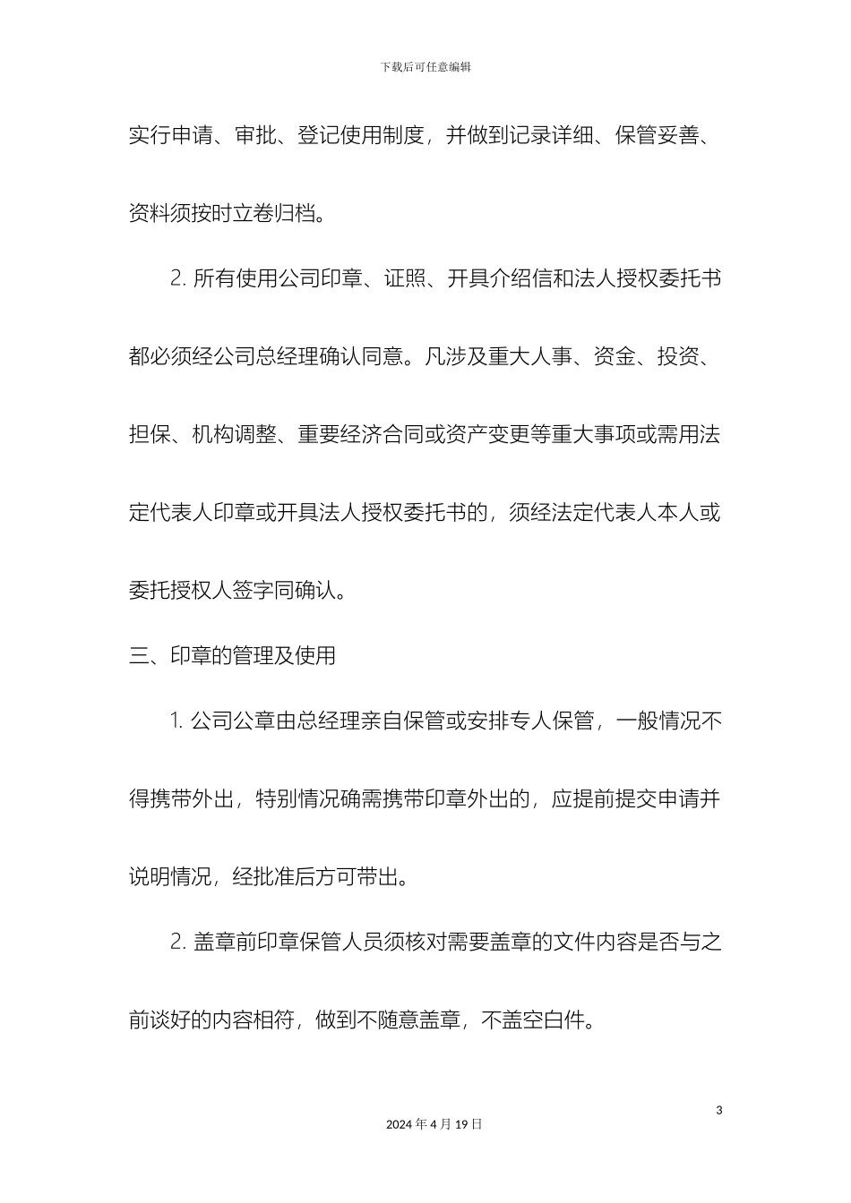 杭州优信劳务有限公司印章等管理制度_第3页