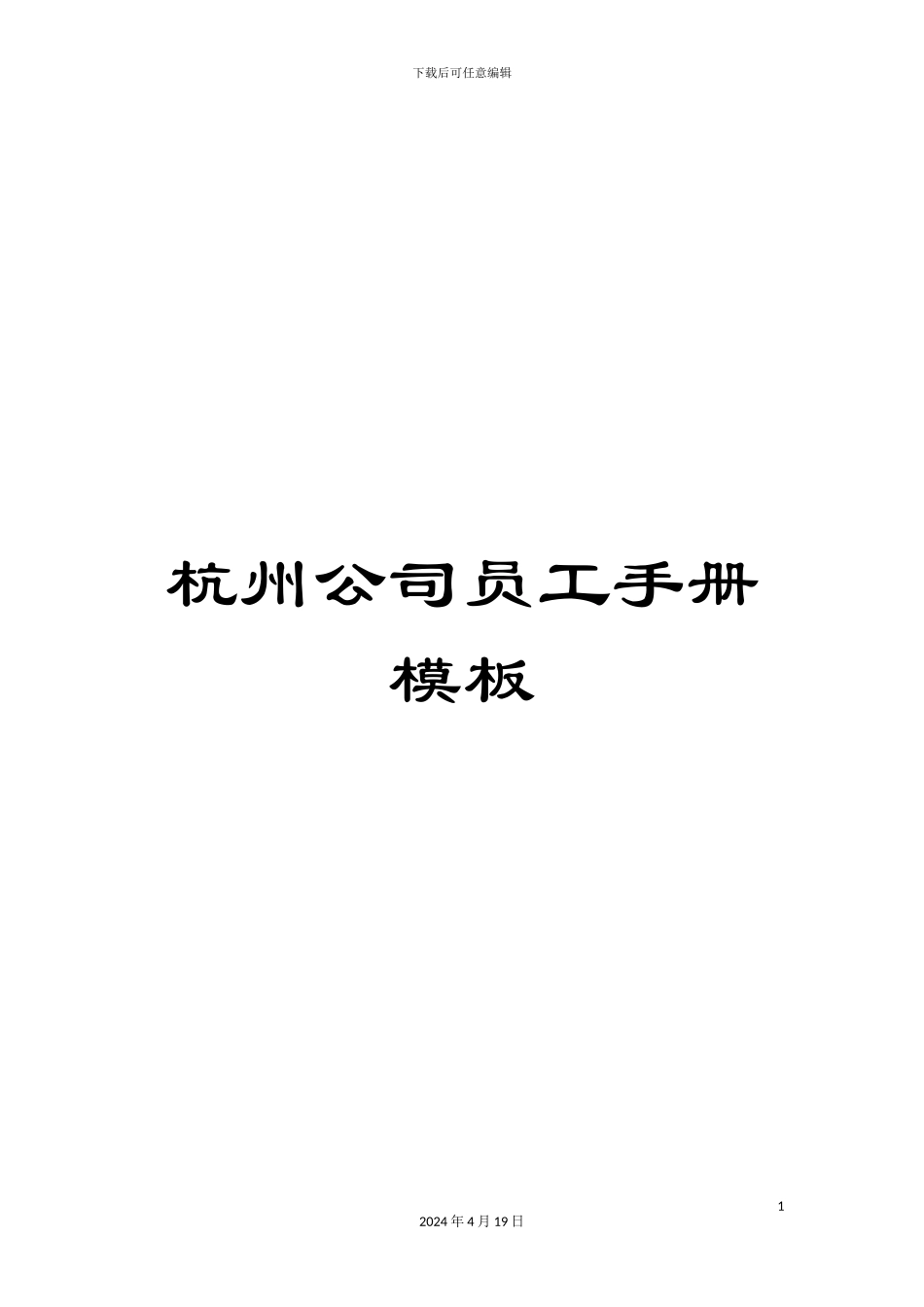 杭州公司员工手册模板_第1页