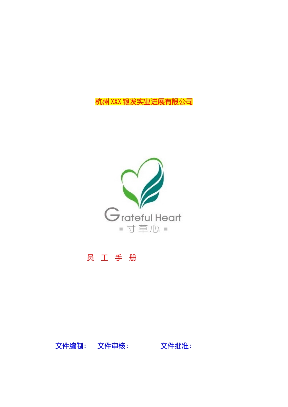 杭州公司员工手册模板_第2页