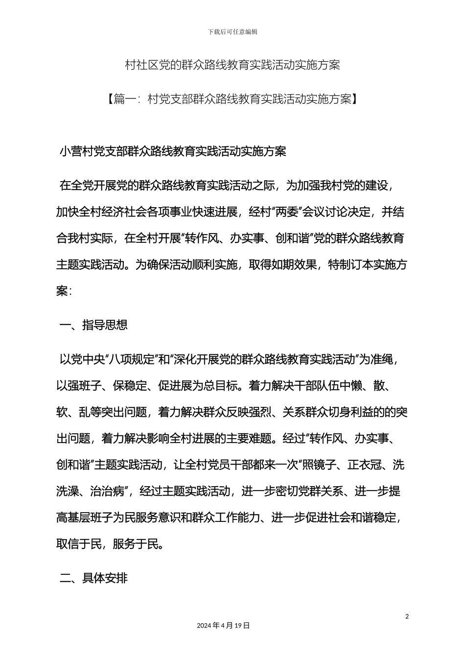 村社区党的群众路线教育实践活动实施方案_第2页