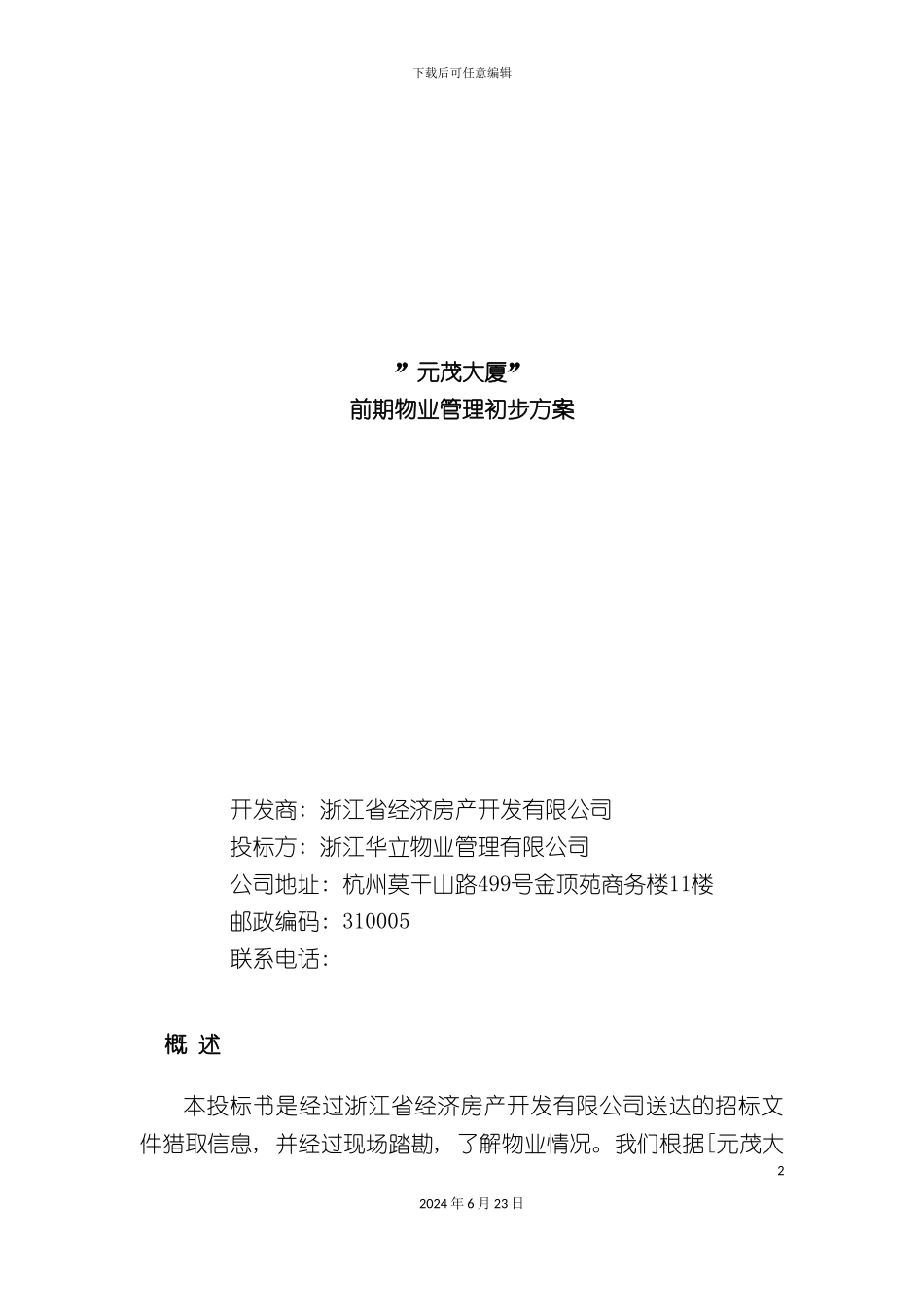 杭州元茂大厦前期物业管理初步方案_第2页